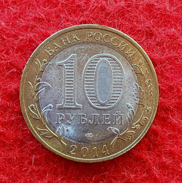 Russia 10 Roubles Nerekhta 2014 Coin - Image 2