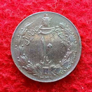 Iran 10 Rials - Mohammad Reza Pahlavi 1336 (1957) Coin