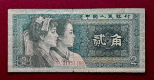 People's Republic of China 2 Jiao 1980 Banknote
