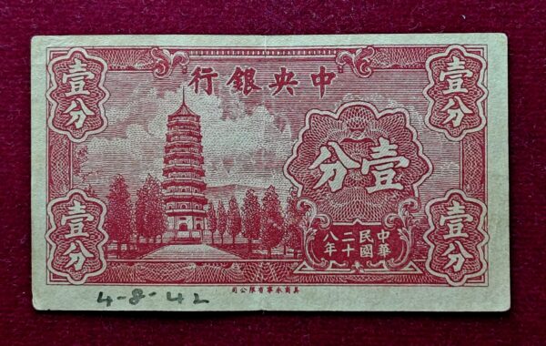 Republic of China 1 Cent 28 (1939) Banknote  - Image 2