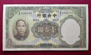 Republic of China 100 Yuan Central Bank of China 25 (1936) Banknote
