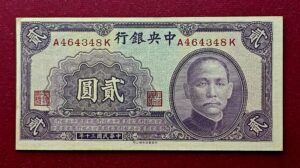Republic of China 2 Yuan Central Bank of China 1941 Banknote