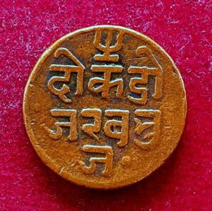 Princely state of Kutch 1 Dokdo - Pragmalji II 1868 Coin
