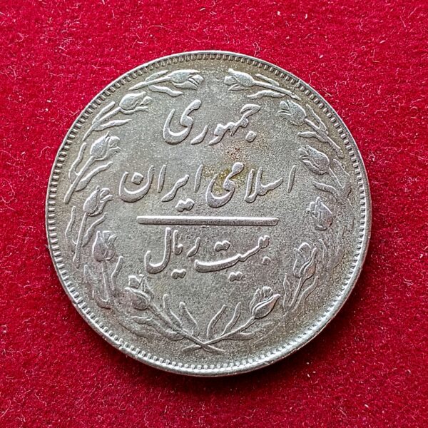 Iran 20 Rials 1363 (1984) Coin - Image 2