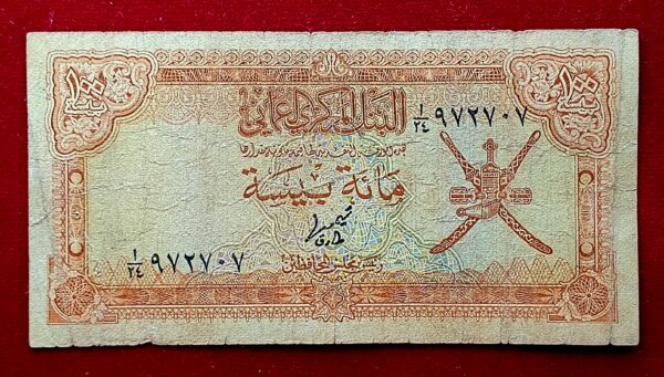 Oman 100 Baisa 1977 Banknote (Weak Condition)