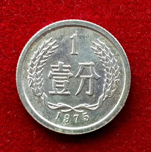 Peoples Republic of China 1 Fen 1975 Coin
