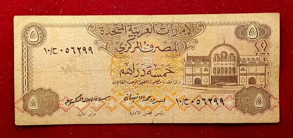 United Arab Emirates (UAE) 5 Dirhams 1982 Banknote