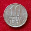 Soviet Union (Russia) 10 Kopecks 1961 Coin