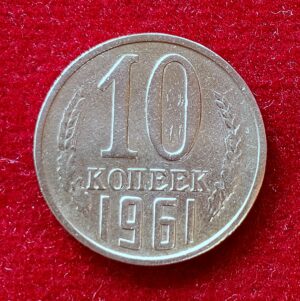 Soviet Union (Russia) 10 Kopecks 1961 Coin