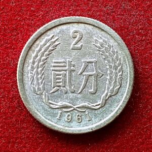 Peoples Republic Of China 2 Fen 1961 Coin