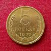 Soviet Union (Russia) 5 Kopecks 1977 Coin
