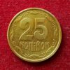 Ukraine 25 Kopiiok 1994 Coin