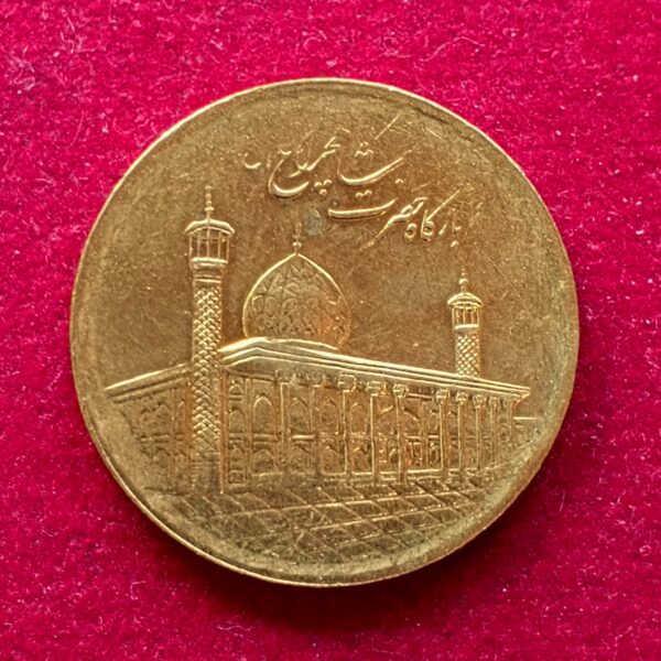 Iran 1000 Rials 1391 (2012) Coin - Image 2