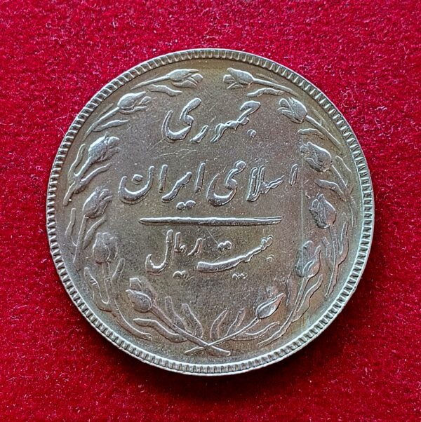 Iran 20 Rials Tulip Wreath 1366 (1987) Coin - Image 2