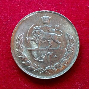 Iran 20 Rials – Mohammad Reza Pahlavi 2536 (1977) Coin