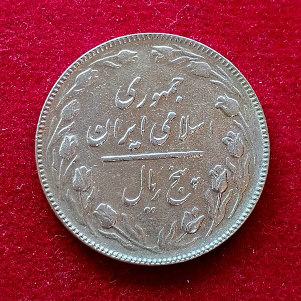 Iran 5 Rials 1365 (1986) Coin - Image 2