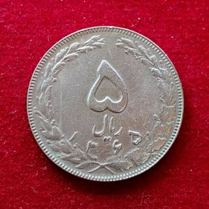 Iran 5 Rials 1365 (1986) Coin