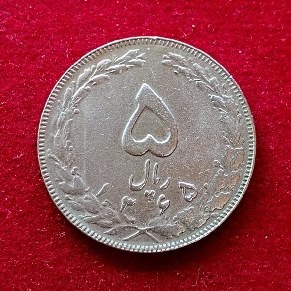 Iran 5 Rials 1365 (1986) Coin