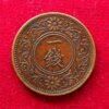 Japan 1 Sen - Taisho 11 (1922) Coin