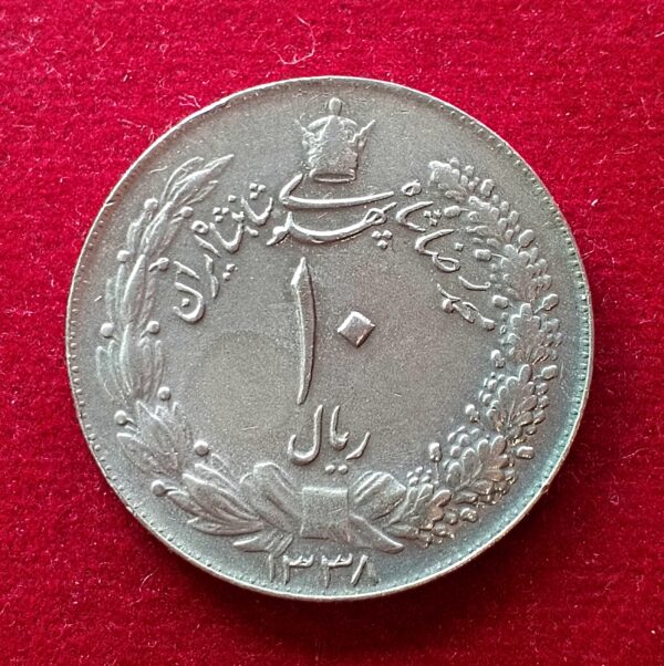 Iran 10 Rials - Mohammad Reza Pahlavi 1338 (1959) Coin