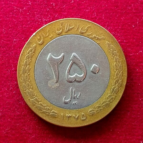 Iran 250 Rials Coin 
